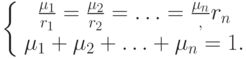 \left\{ {\begin{array}{*{20}c}
   {\frac{{\mu _1 }}
{{r_1 }} = \frac{{\mu _2 }}
{{r_2 }} = \ldots  = \frac{{\mu _n }},
{{r_n }}}  \\
   {\mu _1  + \mu _2  + \ldots  + \mu _n  = 1}  .\\

\end{array} } \right.