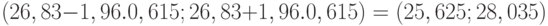 (26,83 - 1,96.0,615; 26,83 + 1,96.0,615) = (25,625; 28,035) 