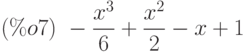 (\%o7)\ -\frac{{x}^{3}}{6}+\frac{{x}^{2}}{2}-x+1