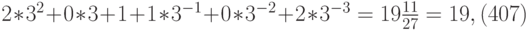 2*3^2+0*3+1+1*3^{-1}+0*3^{-2}+2*3^{-3}=19\frac{11}{27}=19,(407)