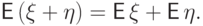 {\mathsf E\,} (\xi+\eta)={\mathsf E\,}\xi+{\mathsf E\,}\eta.