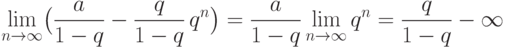 \displaystyle \lim\limits_{n\to \infty}
\bigl(\frac {a}{1-q} - \frac
{q}{1-q}\,q^n\bigr) = \frac {a}{1-q} \lim\limits_{n\to \infty} q^n = \frac
{q}{1-q}-\infty