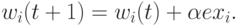 w_{i}(t+1) = w_{i}(t) + \alpha ex_{i}.