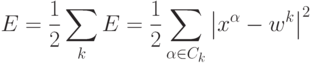 E=\frac{1}{2}\sum_k E=\frac{1}{2}\sum_{\alpha\in
C_k}\left|x^\alpha-w^k\right|^2