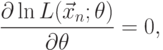 \frac{\partial\ln L(\vec x_n;\theta)}{\partial \theta}=0,