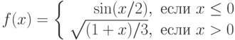 f(x) = \left\{\begin{array}{rl}
\sin(x/2), & \text{если } x \le 0 \\
\sqrt{(1+x)/3}, & \text{если } x > 0
\end{array}\right.