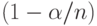 (1-\alpha/n) 