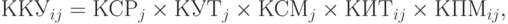 ККУ_{ij} = КСР_j \times КУТ_j \times КСМ_j \times КИТ_{ij} \times КПМ_{ij},