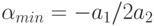 \alpha_{min} = - a_1/2a_2