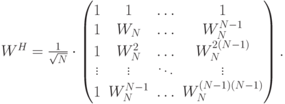 W^H=\frac{1}{\sqrt{N}}\cdot
\begin{pmatrix}
1&1&\ldots&1\\
1&W_N&\ldots&W_N^{N-1}\\
1&W_N^2&\ldots&W_N^{2(N-1)}\\
\vdots&\vdots&\ddots&\vdots\\
1&W_N^{N-1}&\ldots&W_N^{(N-1)(N-1)}
\end{pmatrix}.