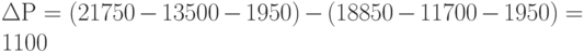 \Delta Р = (21 750 - 13 500 - 1 950) - (18 850 - 11 700 - 1 950) = 1 100