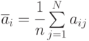 \overline{a}_i =\cfrac{1}{n}\sum\limits_{j=1}^N{a_{ij}}