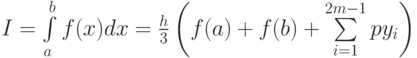 I=\int\limits_{a}^bf(x)dx=\frac{h}{3}\left(f(a)+f(b)+\sum \limits_{i=1}^{2m-1}py_i\right)