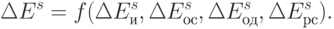 \Delta E^{s} = f (\Delta E^{s}_{и}, \Delta E^{s}_{ос}, \Delta E^{s}_{од}, \Delta E^{s}_{рс}).