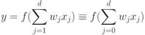 y=f(\sum^d_{j=1} w_jx_j) \equiv f(\sum^d_{j=0} w_jx_j)