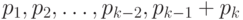 p_1, p_2, \ldots, p_{k-2}, p_{k-1}+p_k