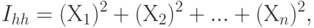 I_{hh} = (Х_1)^2 + (Х_2)^2 + ... + (Х_n)^2, 