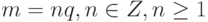 m = nq, n \in Z, n \ge 1