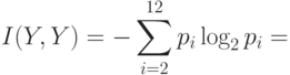 I(Y,Y)=-\sum_{i=2}^{12}p_i\log_2p_i=