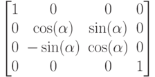 $$
\begin{bmatrix}
1&0&0&0\\
0&\cos(\alpha)&\sin(\alpha)&0\\
0&-\sin(\alpha)&\cos(\alpha)&0\\
0&0&0&1
\end{bmatrix}
$$