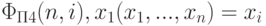 \Phi_{\Pi 4}(n,i), x_1(x_1, ... , x_n)= x_i