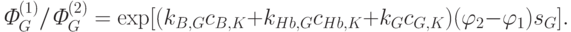 \textit{Ф}_G^{(1)}/\textit{Ф}_G^{(2)}=\exp[(k_{B,G}c_{B,K}+k_{Hb,G}c_{Hb,K}+k_G c_{G,K})(\varphi_2-\varphi_1)s_G].