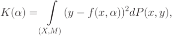 K(\alpha)=\int\limits_{(X,M)}(y-f(x,\alpha))^2 dP(x,y),