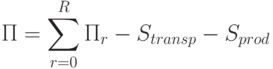 П = \sum\limits_{r=0}^{R}{П_r}- S_{transp}-S_{prod}