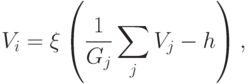 V_i = \xi \left( \frac{1}{G_j}\sum_j
V_j - h\right ),