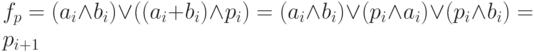 f_{p} = (a_{i} \wedge  b_{i}) \vee   ((a_{i} + b_{i}) \wedge  p_{i}) =(a_{i} \wedge  b_{i}) \vee   (p_{i} \wedge  a_{i}) \vee  (p_{i} \wedge  b_{i}) = p_{i+1}