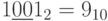 1\underline{00}1_{2}=9_{10}