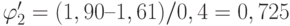 \varphi'_2 = (1,90 – 1,61)/0,4 = 0,725 %/с