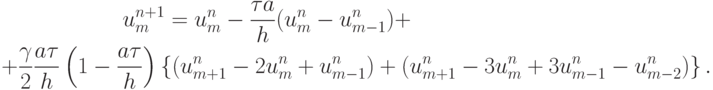 \begin{gather*}  
u_m^{n + 1} = u_m^{n} - \frac{{\tau}a}{h}(u_m^{n} - u_{m - 1}^{n} ) +  \\ 
 + \frac{\gamma }{2} \frac{{a{\tau}}}{h} \left({1 - \frac{{a{\tau}}}{h}}\right) \left\{{(u_{{m} + 1}^{n} - 2u_m^{n} +  u_{m - 1}^{n} ) + (u_{{m} + 1}^{n} - 
 3u_m^{n} + 3u_{m - 1}^{n} -  u_{{m} - 2}^{n} )}\right\} .   \end{gather*}