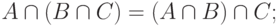 A \cap ( B \cap C ) = ( A \cap B ) \cap C;