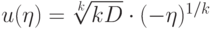 u(\eta ) = \sqrt[k]{{kD}} \cdot (- \eta )^{1/k}