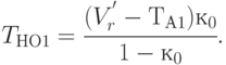 T_{НО1} = \cfrac{(V_{r}^{'} - Т_{А1}) к_{0}}{1 - к_{0}}.