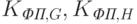 K_{\textit{ФП},G}, K_{\textit{ФП},H}