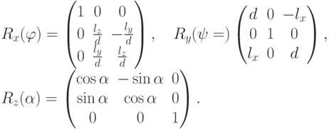 R_x(\varphi)=
\begin{pmatrix}
1 & 0 & 0 \\
0 & \frac{l_z}{d} & -\frac{l_y}{d} \\
0 & \frac{l_y}{d} & \frac{l_z}{d}
\end{pmatrix}, \quad
R_y(\psi=)
\begin{pmatrix}
d & 0 & -l_x \\
0 & 1 & 0 \\
l_x & 0 & d
\end{pmatrix}, \quad \\
R_z(\alpha)=
\begin{pmatrix}
\cos\alpha & -\sin\alpha & 0 \\
\sin\alpha & \cos\alpha & 0 \\
0 & 0 & 1
\end{pmatrix}.