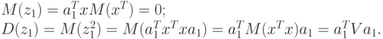 M(z_{1}) = a_{1}^{T} x M(x^{T}) = 0;\\
		D(z_{1}) = M(z_{1}^{2}) = M(a_{1}^{T}x^{T}xa_{1}) = a_{1}^{T}M(x^{T}x)a_{1} = a_{1}^{T}Va_{1}.