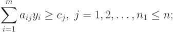 \sum_{i=1}^m a_{ij} y_i \geq c_j, \; j = 1,2,\ldots, n_1 \leq n ;