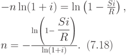 
-n\ln (1+i) = \ln \left(1-{Si\over R}\right),\nonumber\\[4pt]
n = -\frac{\ln \left(1-\displaystyle{Si\over R}\right)}{\ln
(1+i)}.\,\,\, (7.18)
