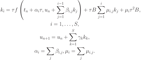 \begin{gather*}
k_i = {\tau}f \left({t_n + \alpha_i {\tau}, u_n + \sum\limits_{j = 1}^{i - 1}{\beta_{i, j}k_j} }\right) + {\tau}B\sum\limits_{j = 1}^{i}{\mu_{i, j}k_j} + \mu_i \tau^2 B, \\  
i = 1, \ldots , S, \\  
u_{n + 1} = u_n + \sum\limits_{k = 1}^{S}{\gamma_k k_k}, \\  
\alpha_i = \sum\limits_j \beta_{i, j}, \mu_i = \sum\limits_j{\mu_{i, j}}. 
\end{gather*} 