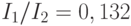 I_1/I_2 = 0,132