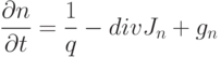 \frac{\partial n}{\partial t}=\frac 1 q - div J_n + g_n