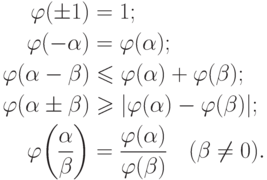 \begin{align*}
  \phi(\pm1)&=1;\\
  \phi(-\alpha)&=\phi(\alpha);\\
  \phi(\alpha-\beta)&\le\phi(\alpha)+\phi(\beta);\\
  \phi(\alpha\pm\beta)&\ge|\phi(\alpha)-\phi(\beta)|;\\
  \phi\genfrac(){}{}\alpha\beta&=\frac{\phi(\alpha)}{\phi(\beta)}\quad
(\beta\ne0).
\end{align*}