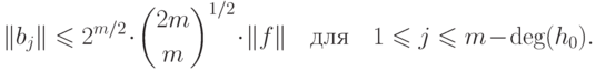 \|b_j \| \leq  2^{m/2}   \cdot \binom{2m}m^{1/2}   \cdot
\|f\|\quad \text{для}\quad 1\leq j\leq  m-\deg(h_0 ).