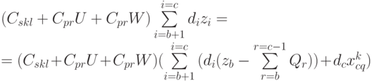 (C_{skl} + C_{pr} U +  C_{pr} W) \sum\limits_{i=b+1}^{i=c}{d_i z_i} = \\
= (C_{skl} + C_{pr} U +  C_{pr} W)( \sum\limits_{i=b+1}^{i=c}{(d_i (z_{b}-\sum\limits_{r=b}^{r=c-1}{ Q_{r}}))} +d_c x_{cq}^{k})