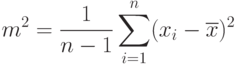 m^2=\frac 1{n-1} \sum\limits_{i=1}^n (x_{i}-\overline x)^2}