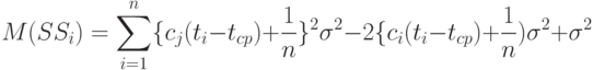 M(SS_i)= \sum_{i=1}^n\{c_j(t_i-t_{cp})+\frac{1}{n}\}^2\sigma^2-2\{c_i(t_i-t_{cp})+\frac{1}{n})\sigma^2+\sigma^2