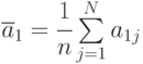 \overline{a}_1 =\cfrac{1}{n}\sum\limits_{j=1}^N{a_{1j}}